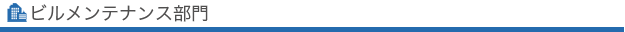 ビルメンテナンス部門