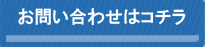 お問い合わせはコチラ