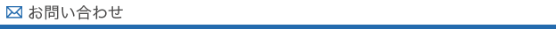 お問い合わせ