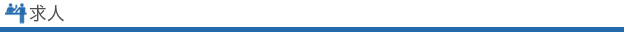 求人