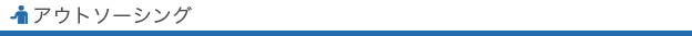 アウトソーシング